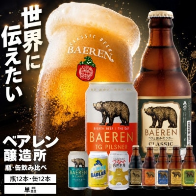 ベアレン醸造所の缶ビール×12本&瓶ビール×12本(計24本) 飲み比べセット