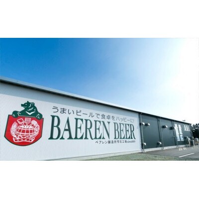 ベアレンビール 「THE DAY /ジャパニーズシトラスラガー」 350ml×24本