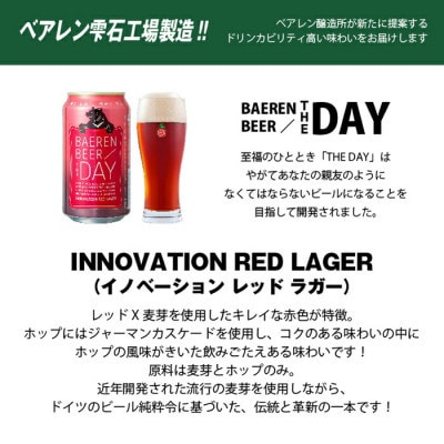ベアレンビール 「THE DAY/INNOVATION RED LAGER」 24本