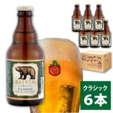 ◆地ビール◆ ベアレンビール クラシック 6本セット