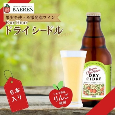 ベアレン Our Hour ドライシードル 6本セット