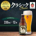 ◆地ビール◆ ベアレンビール クラシック 12本セット