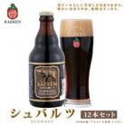 ◆地ビール◆ ベアレンビール シュバルツ 12本セット