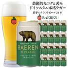 ベアレンビール 「BAEREN THE DAY N CLASSIC」 350ml×24本