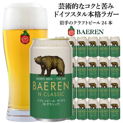 ベアレンビール 「BAEREN THE DAY N CLASSIC」 350ml×24本
