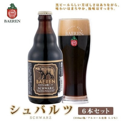 ◆地ビール◆ ベアレンビール シュバルツ 6本セット