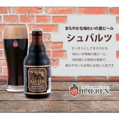 ◆地ビール◆ ベアレンビール シュバルツ 6本セット