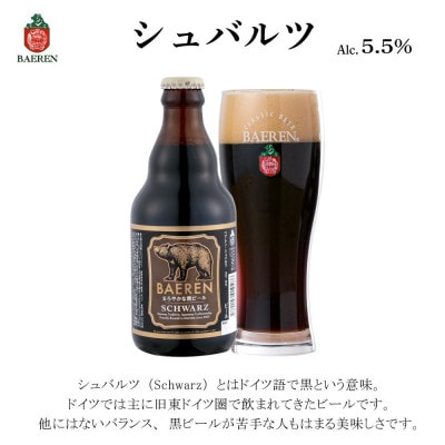 ◆地ビール◆ ベアレンビール シュバルツ 6本セット