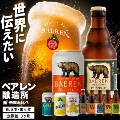 【毎月定期便】ベアレン醸造所 缶ビール×6本&瓶ビール×6本 定期12本セット 全3回