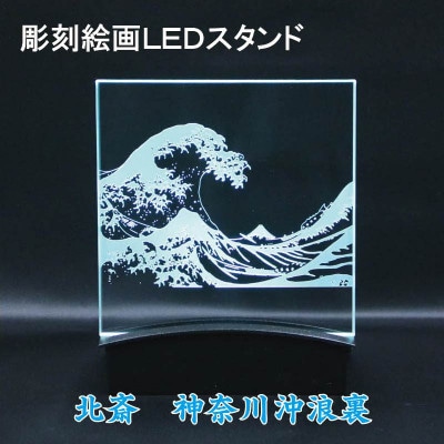 彫刻絵画LEDスタンド　【北斎　神奈川沖浪裏】