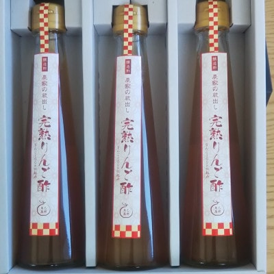 完熟りんご酢3本セット