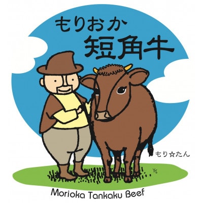 もりおか短角牛モモ肉スライス