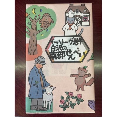 白沢の南部せんべい箱入6色21枚