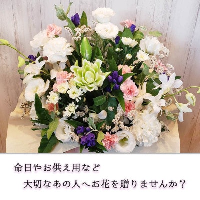 季節のお花　仏花アレンジメント