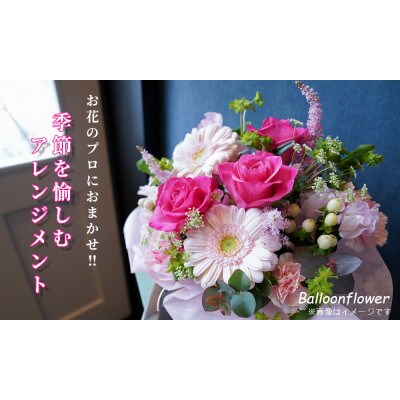 お花のプロにおまかせ!　季節を愉しむフラワーアレンジメント