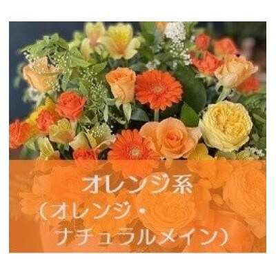 フラワーブーケ(花束)　オレンジ系 LLサイズ