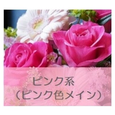 フラワーブーケ(花束)　ピンク系 Mサイズ