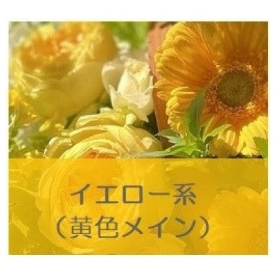 フラワーブーケ(花束)　イエロー系 Mサイズ
