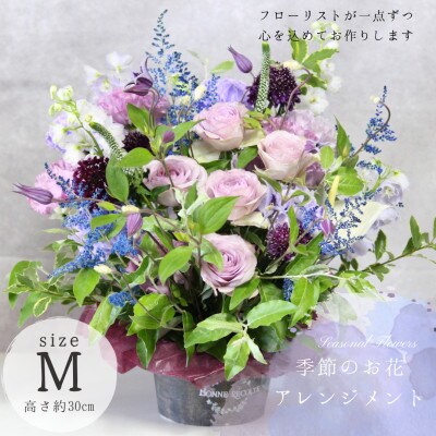 ANSANAの季節のお花たっぷりアレンジ【size:M】(内容はおまかせ)