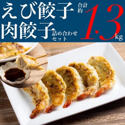 岩手県盛岡市　みたけ飯店の餃子、えび餃子詰め合わせ