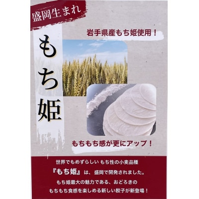 岩手県産小麦「もち姫」使用　みたけ飯店の餃子12個入りx1袋