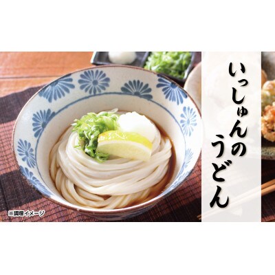 いっしゅんのうどん　生麺セット(6人前)