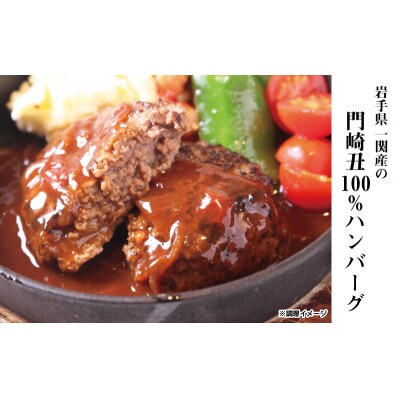 門崎丑100%ハンバーグ(6人前)