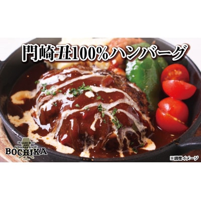 門崎丑100%ハンバーグ(6人前)