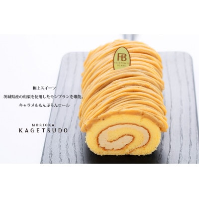 キャラメルもんぶらんロール 1本