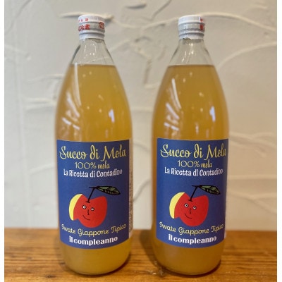 Succo di Mela(盛岡市産特別栽培リンゴジュース)1L×2本