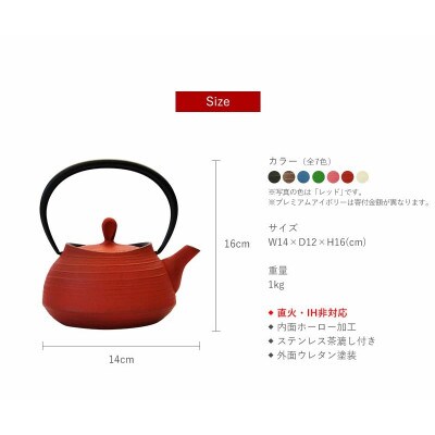 南部鉄器　ティーポット刷毛目0.4L　レッド