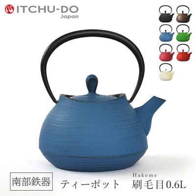 南部鉄器　ティーポット刷毛目0.6L　ジャパンブルー