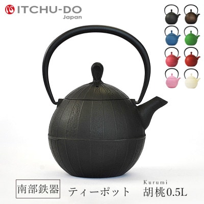 南部鉄器　ティーポット胡桃0.5L　ブラック