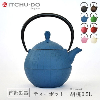 南部鉄器　ティーポット胡桃0.5L　ジャパンブルー