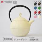 南部鉄器　ティーポット胡桃0.5L　プレミアムアイボリー