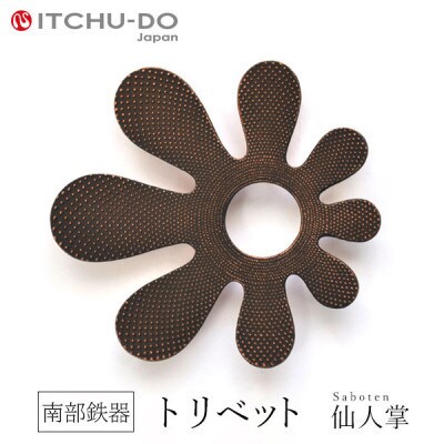 南部鉄器　トリベット仙人掌　SABOTEN　カパーブラック