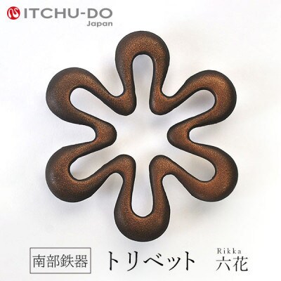 南部鉄器　トリベット六花　RIKKA　カパーブラック