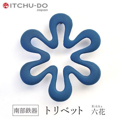 南部鉄器　トリベット六花　RIKKA　ジャパンブルー