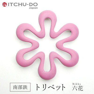 南部鉄器　トリベット六花　RIKKA　桜ピンク