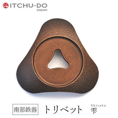 南部鉄器　トリベット雫　SHIZUKU　カパーブラック