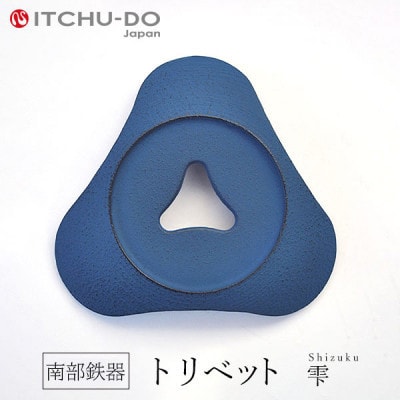 南部鉄器　トリベット雫　SHIZUKU　ジャパンブルー