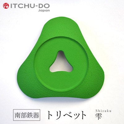南部鉄器　トリベット雫　SHIZUKU　グリーン