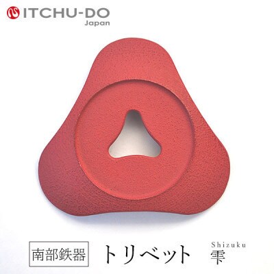 南部鉄器　トリベット雫　SHIZUKU　ローズピンク