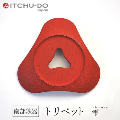 南部鉄器　トリベット雫　SHIZUKU　レッド