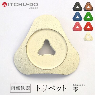 南部鉄器　トリベット雫　SHIZUKU　プレミアムアイボリー