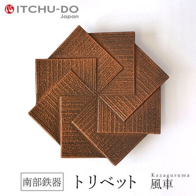 南部鉄器　トリベット風車　KAZAGURUMA　カパーブラック