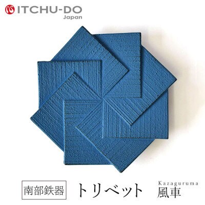 南部鉄器　トリベット風車　KAZAGURUMA　ジャパンブルー