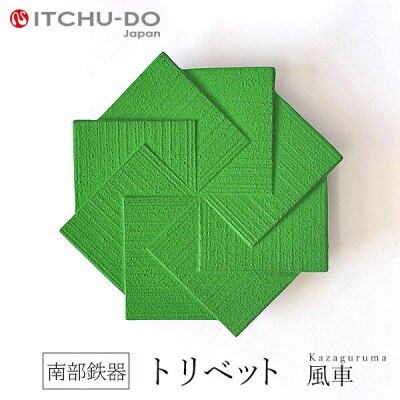 南部鉄器　トリベット風車　KAZAGURUMA　グリーン