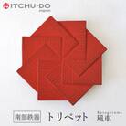 南部鉄器　トリベット風車　KAZAGURUMA　レッド