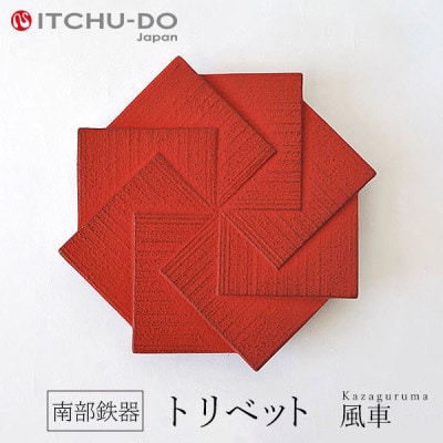 南部鉄器　トリベット風車　KAZAGURUMA　レッド